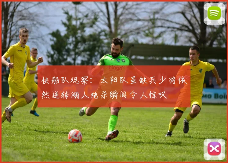 快船队观察：太阳队虽缺兵少将依然逆转湖人绝杀瞬间令人惊叹