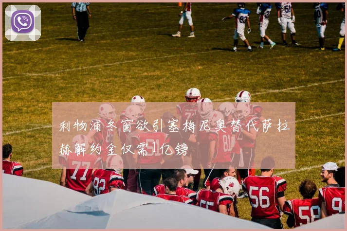 利物浦冬窗欲引塞梅尼奥替代萨拉赫解约金仅需1亿镑