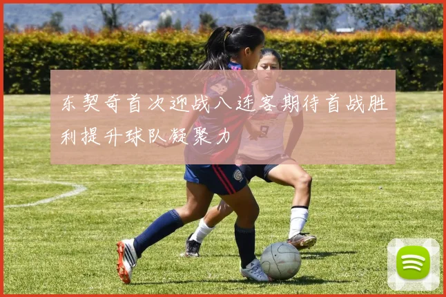 东契奇首次迎战八连客期待首战胜利提升球队凝聚力
