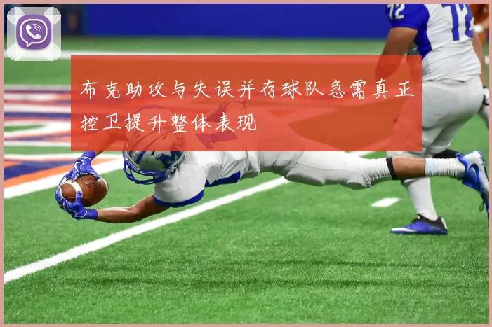 布克助攻与失误并存球队急需真正控卫提升整体表现
