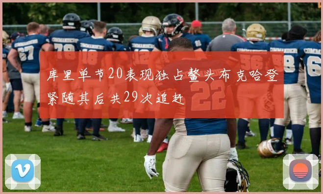 库里单节20表现独占鳌头布克哈登紧随其后共29次追赶