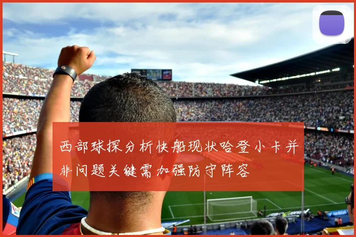 西部球探分析快船现状哈登小卡并非问题关键需加强防守阵容