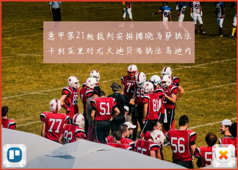 意甲第21轮裁判安排揭晓马萨执法卡利亚里对尤文迪贝洛执法乌迪内斯对国米