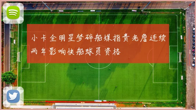 小卡全明星梦碎船媒指责老詹连续两年影响快船球员资格