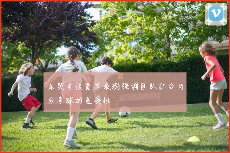 东契奇谈首节表现强调团队配合与分享球的重要性