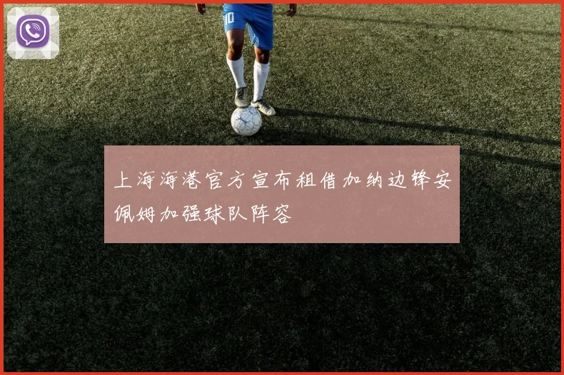 上海海港官方宣布租借加纳边锋安佩姆加强球队阵容