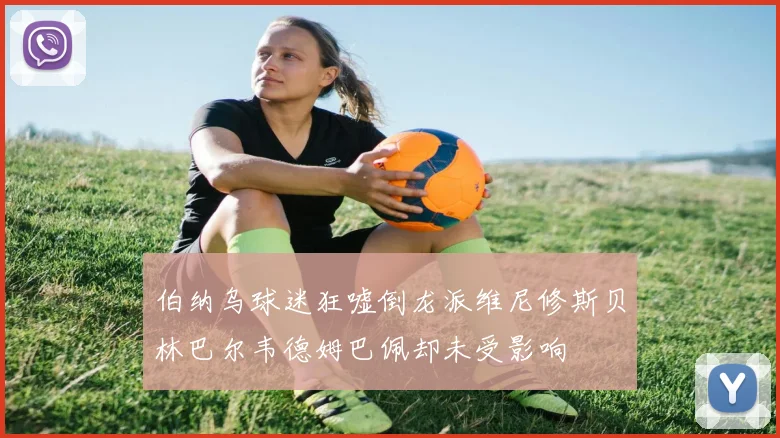 伯纳乌球迷狂嘘倒龙派维尼修斯贝林巴尔韦德姆巴佩却未受影响