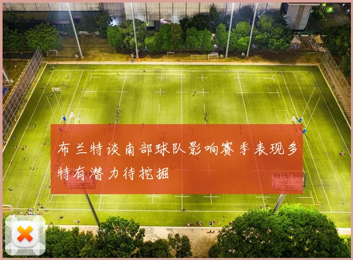 布兰特谈南部球队影响赛季表现多特有潜力待挖掘